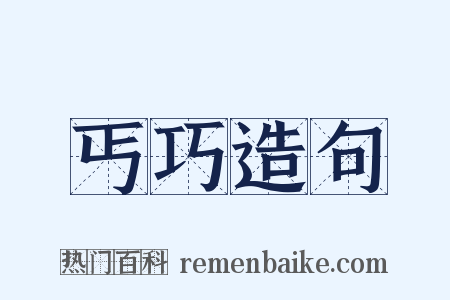 丐巧造句是什么意思的图片